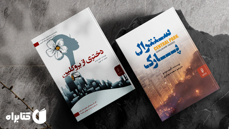 معرفی و دانلود بهترین‌ کتاب‌های گیوم موسو