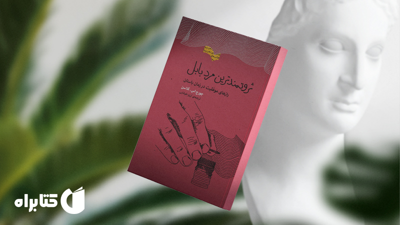 معرفی و دانلود بهترین کتاب‌های جورج سمیوئل کلاسون