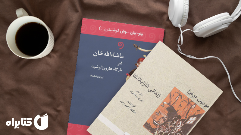 زندگینامه و دانلود بهترین کتاب‌های ایرج پزشکزاد