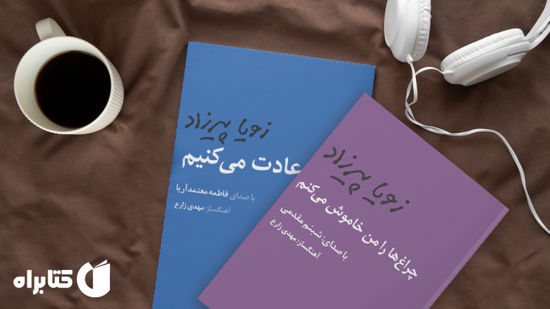 زندگینامه و دانلود بهترین‌ کتاب‌های زویا پیرزاد