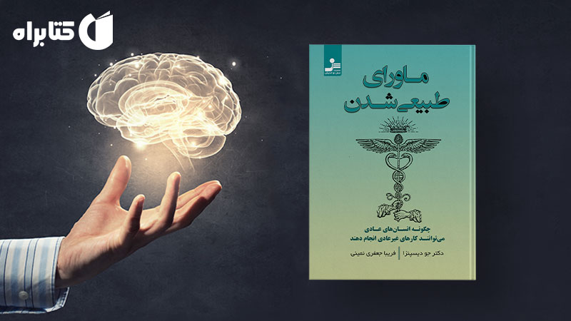 معرفی و دانلود بهترین کتاب‌های جو دیسپنزا