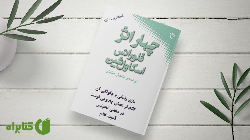زندگینامه و دانلود بهترین کتاب‌های فلورانس اسکاول شین