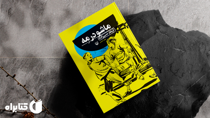 زندگینامه‌ و دانلود بهترین کتاب‌های فرهاد حسن زاده