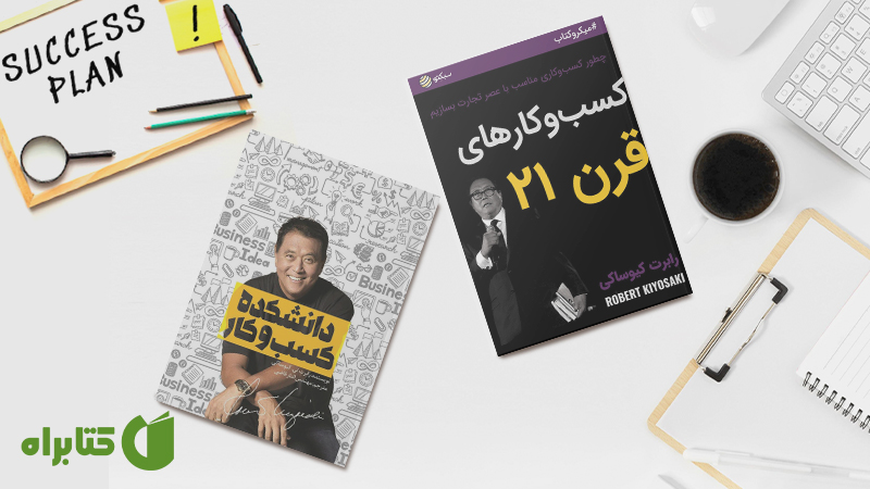 زندگینامه و دانلود بهترین کتابهای رابرت کیوساکی