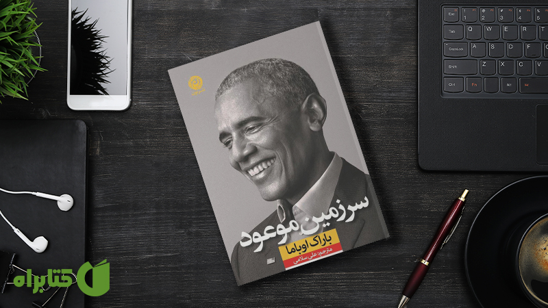 زندگینامه و دانلود بهترین کتاب‌های باراک اوباما