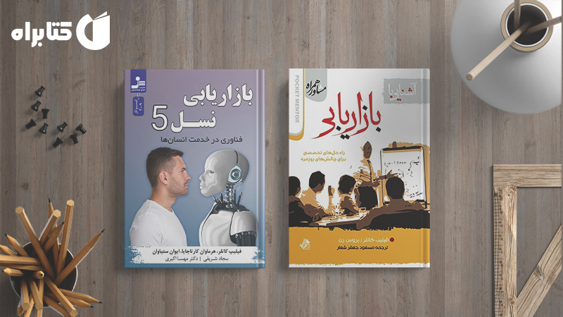 معرفی و دانلود بهترین کتاب‌های فیلیپ کاتلر