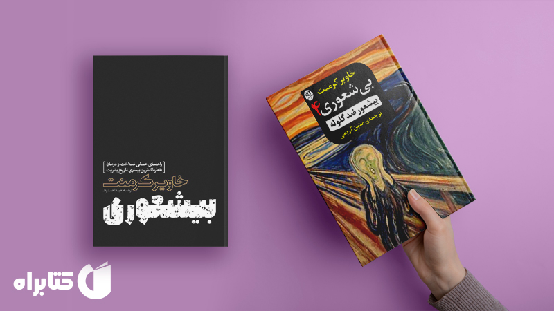 معرفی و دانلود بهترین کتاب‌های خاویر کرمنت