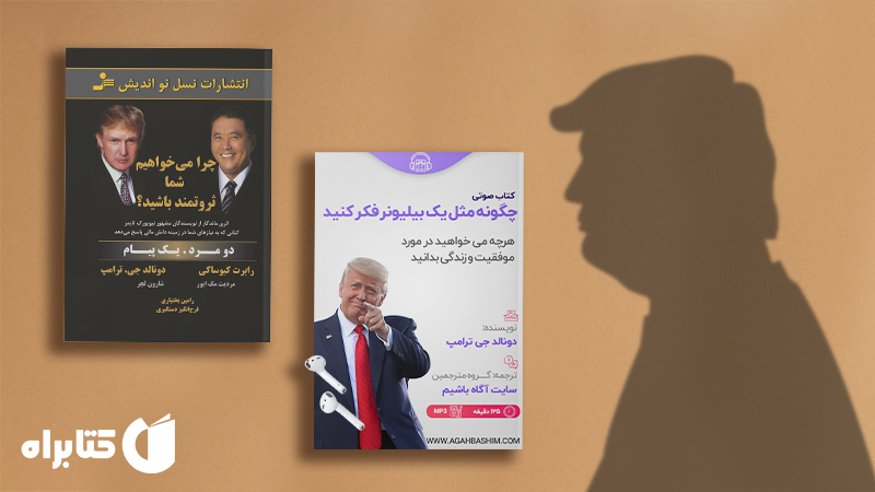 زندگینامه و دانلود بهترین کتاب‌های دونالد ترامپ