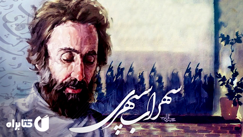 زندگی‌نامه و دانلود بهترین کتاب‌های سهراب سپهری