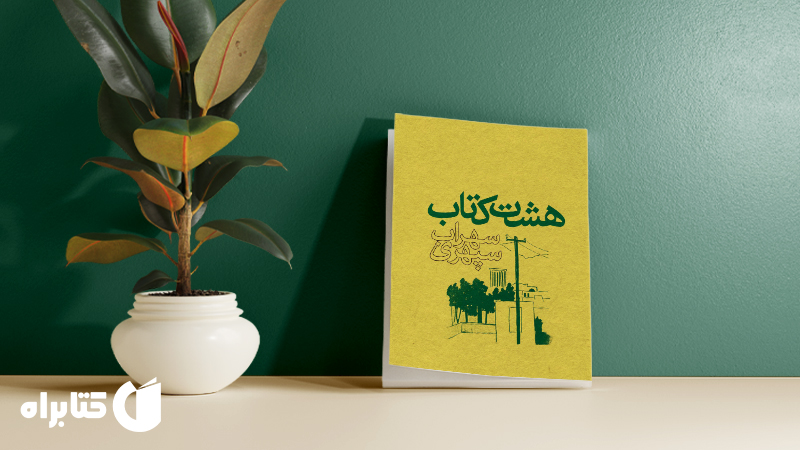 زندگی‌نامه و دانلود بهترین کتاب‌های سهراب سپهری