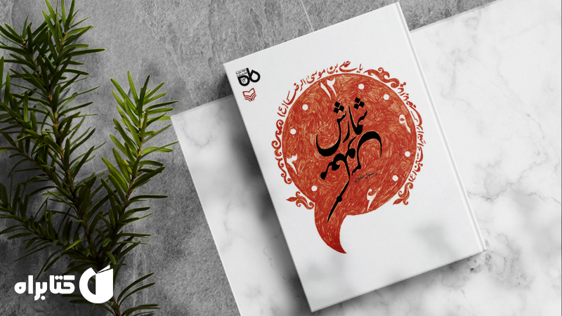 معرفی و دانلود بهترین‌ کتاب‌های رسول نقوی