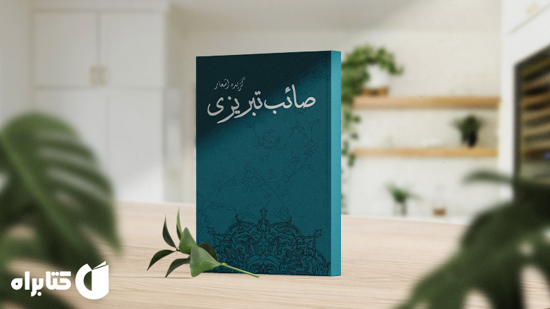 زندگینامه و دانلود بهترین کتاب‌های محمدعلی صائب تبریزی