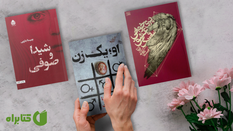 معرفی و دانلود بهترین کتاب‌های چیستا یثربی