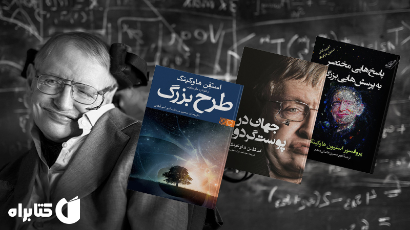 زندگینامه و دانلود بهترین کتابهای استیون هاوکینگ