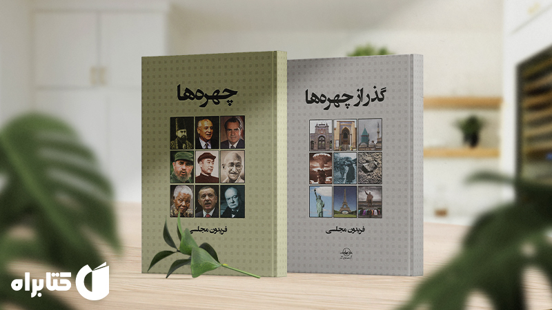 زندگینامه و دانلود بهترین کتاب‌های فریدون مجلسی