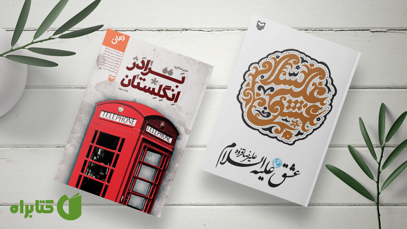 معرفی و دانلود بهترین کتاب‌های علیرضا قزوه
