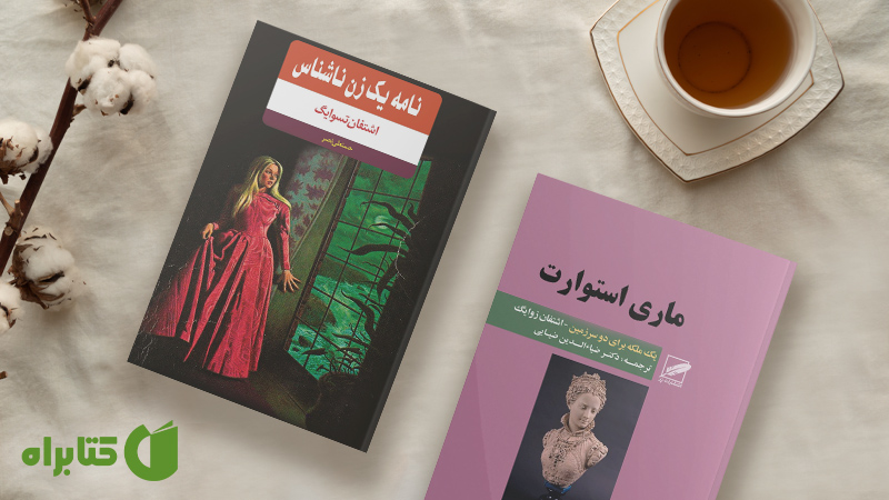 معرفی و دانلود بهترین کتاب‌های اشتفان تسوایگ