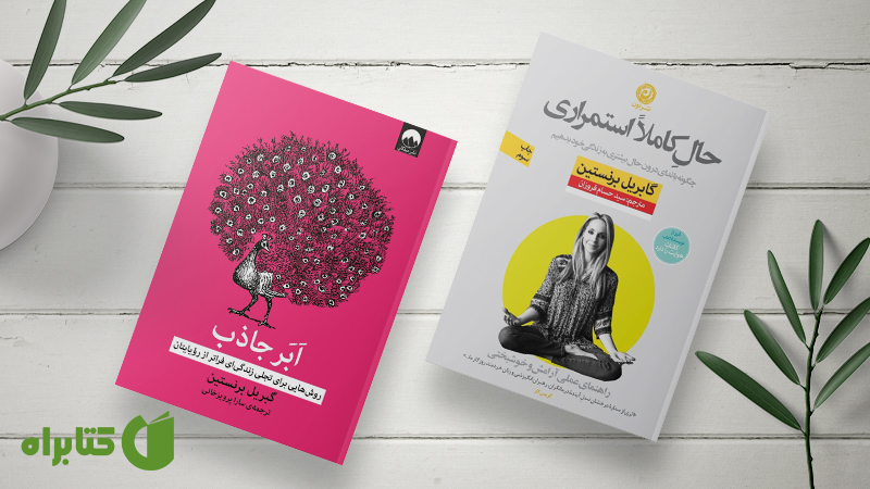 معرفی و دانلود بهترین کتاب‌های گابریل برنستین