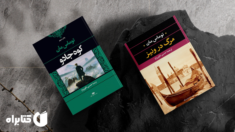 زندگینامه و دانلود بهترین کتاب‌های توماس مان