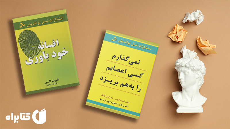 معرفی و دانلود بهترین کتاب‌های آلبرت الیس