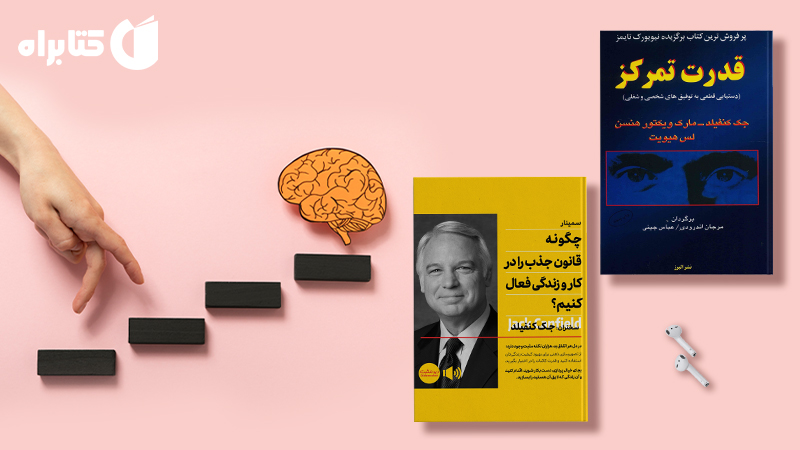 معرفی و دانلود بهترین کتاب‌های جک کنفیلد