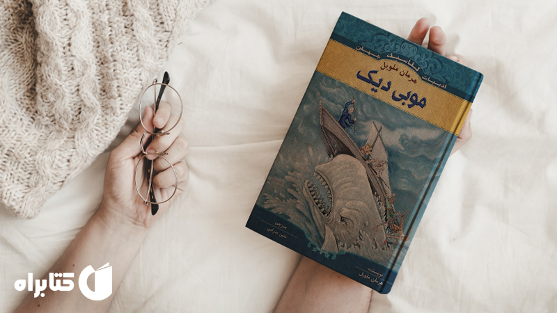 زندگینامه و دانلود بهترین کتاب‌های هرمان ملویل