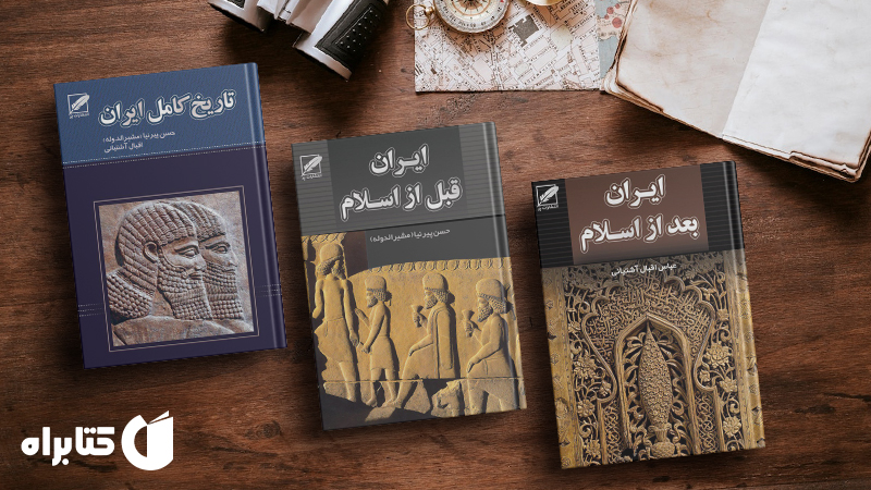 زندگینامه و دانلود بهترین کتاب‌های عباس اقبال آشتیانی