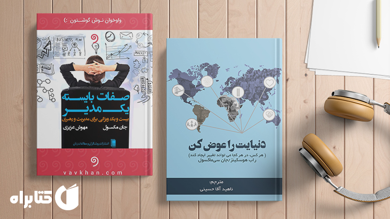 معرفی و دانلود بهترین کتابهای جان سی ماکسول
