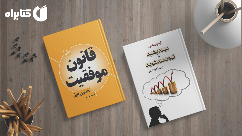 زندگینامه و دانلود بهترین کتاب‌های ناپلئون هیل