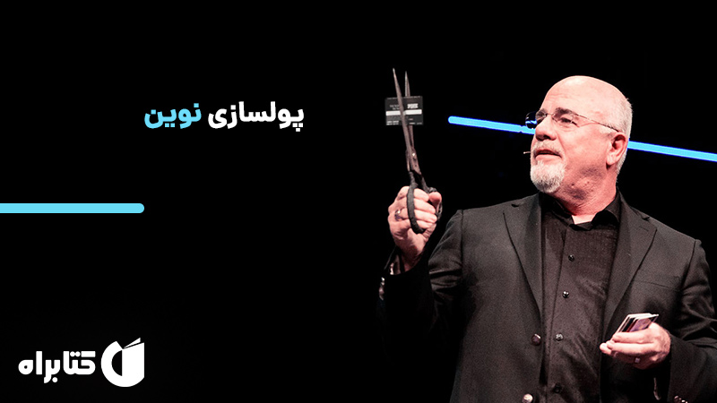 پولسازی نوین