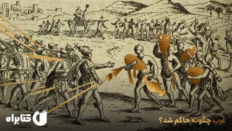 معرفی و دانلود کتاب غرب چگونه حاکم شد؟