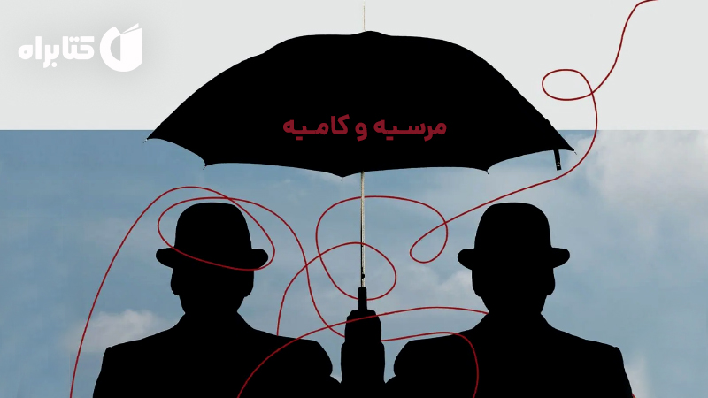 مرسیه و کامیه