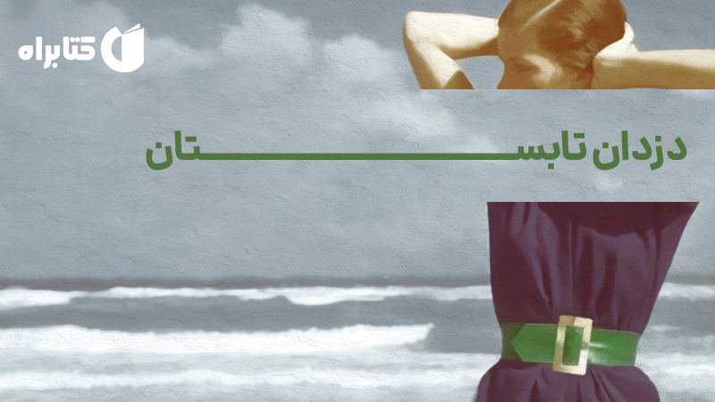 دزدان تابستان