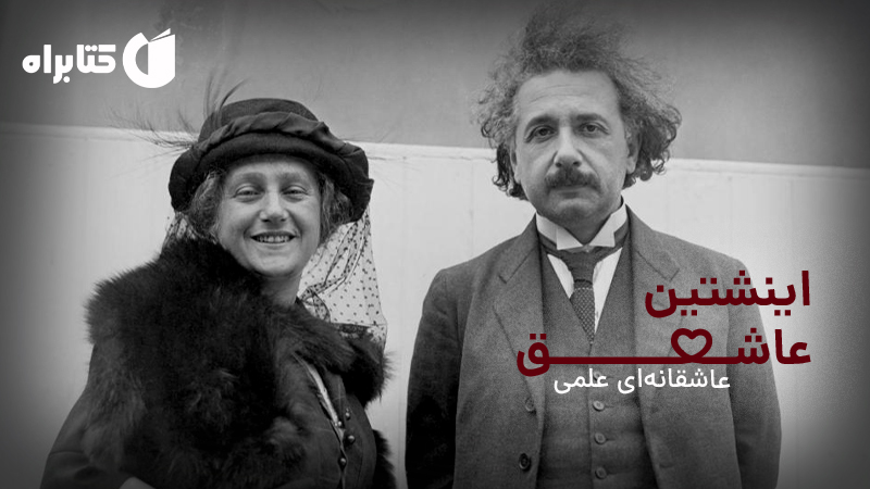 اینشتین عاشق