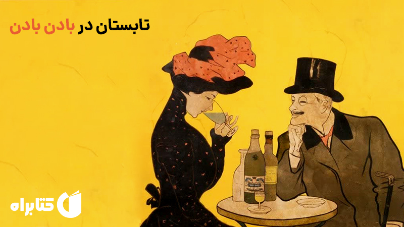 تابستان در بادن بادن