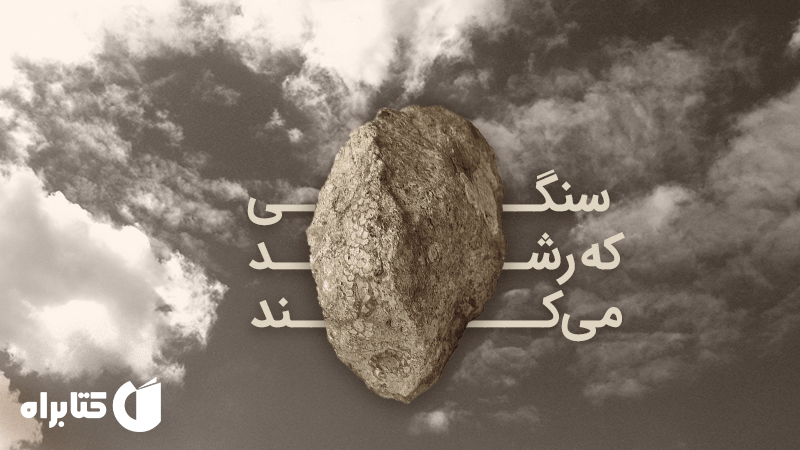 سنگی که رشد می کند