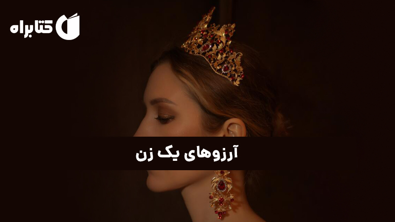 آرزو‌های یک زن