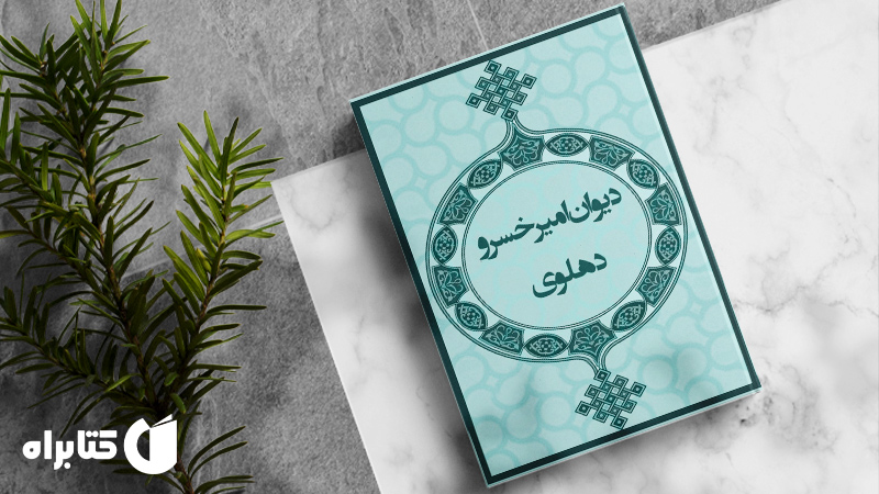 زندگینامه و دانلود بهترین کتاب‌های امیرخسرو دهلوی