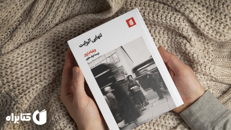 زندگینامه و دانلود بهترین کتاب‌های ویلیام ترور