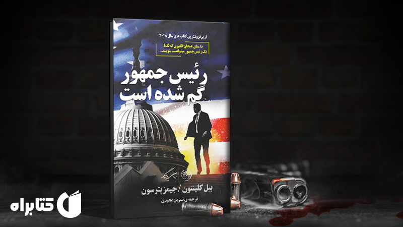 زندگینامه و دانلود بهترین کتاب‌های بیل کلینتون