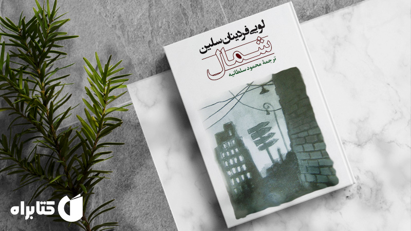 زندگینامه و دانلود بهترین کتاب‌های لویی فردینان سلین