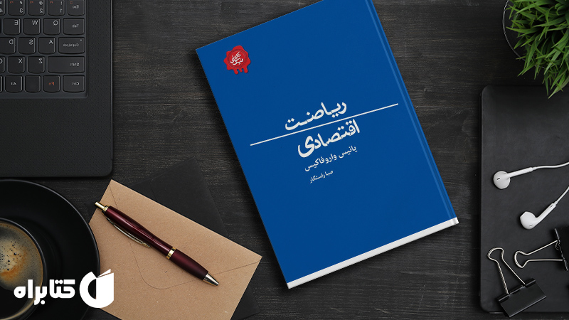 زندگینامه و دانلود بهترین کتاب‌های یانیس واروفاکیس