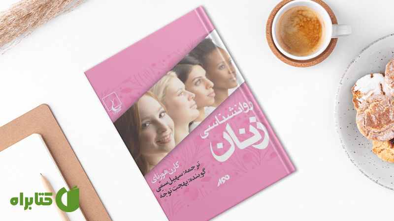 زندگینامه و دانلود بهترین کتاب‌های کارن هورنای