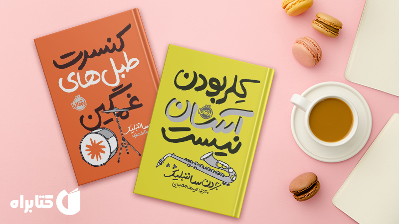 معرفی و دانلود بهترین کتاب‌های جردن ساننبلیک
