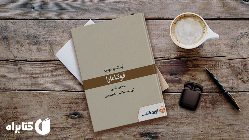 زندگینامه و دانلود بهترین کتاب‌های اینیاتسیو سیلونه