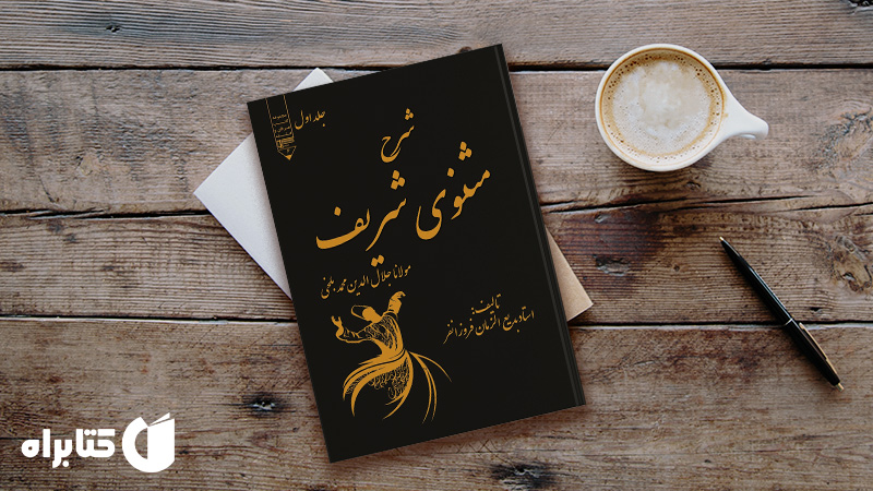 زندگینامه و دانلود بهترین کتاب‌های بدیع الزمان فروزانفر