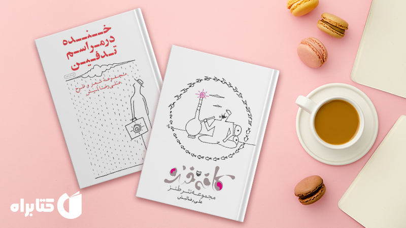 معرفی و دانلود بهترین کتاب‌های علیرضا لبش