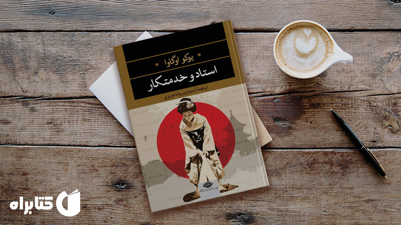 زندگینامه و دانلود بهترین‌ کتاب‌های یوکو اوگاوا