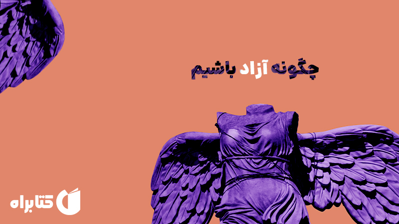 معرفی و دانلود کتاب چگونه آزاد باشیم