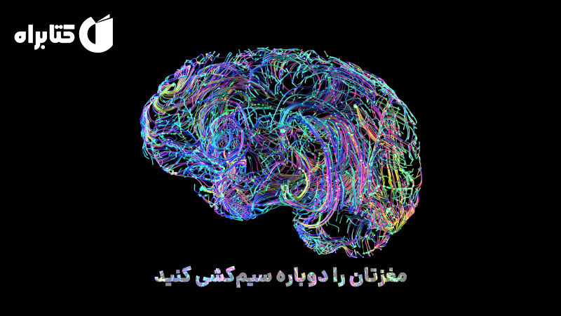معرفی و دانلود کتاب صوتی مغزتان را دوباره سیم کشی کنید